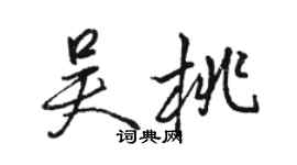 骆恒光吴桃行书个性签名怎么写