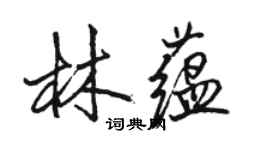骆恒光林蕴行书个性签名怎么写