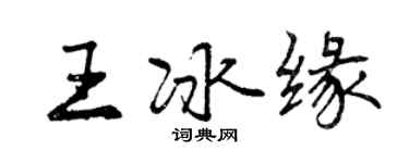 曾庆福王冰缘行书个性签名怎么写
