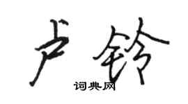 骆恒光卢铃行书个性签名怎么写