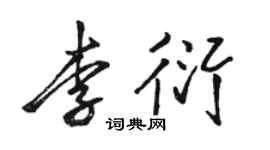 骆恒光李衍行书个性签名怎么写