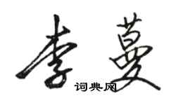 骆恒光李蔓行书个性签名怎么写
