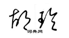 梁锦英胡玲草书个性签名怎么写