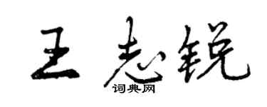 曾庆福王志锐行书个性签名怎么写