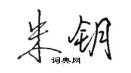 骆恒光朱钥行书个性签名怎么写