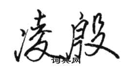 骆恒光凌殷行书个性签名怎么写