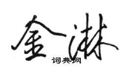 骆恒光金淋行书个性签名怎么写