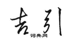 骆恒光吉引行书个性签名怎么写