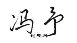 骆恒光冯予行书个性签名怎么写