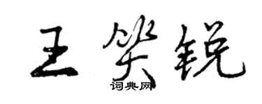 曾庆福王笑锐行书个性签名怎么写