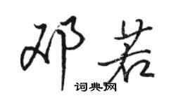 骆恒光邓若行书个性签名怎么写