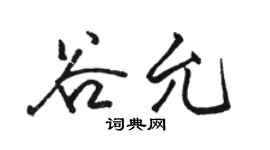 骆恒光谷允行书个性签名怎么写