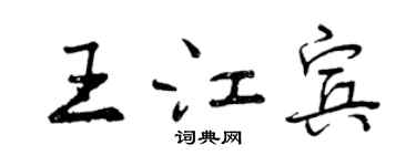 曾庆福王江宾行书个性签名怎么写