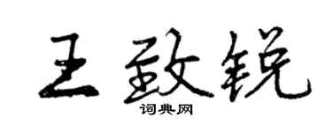 曾庆福王致锐行书个性签名怎么写