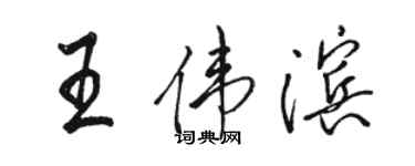 骆恒光王伟滨行书个性签名怎么写