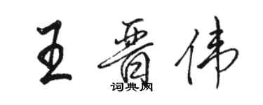 骆恒光王晋伟行书个性签名怎么写