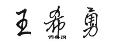 骆恒光王希勇行书个性签名怎么写