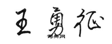 骆恒光王勇征行书个性签名怎么写
