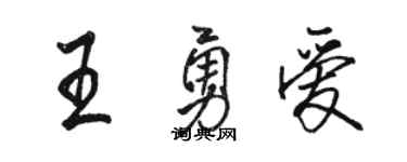 骆恒光王勇爱行书个性签名怎么写