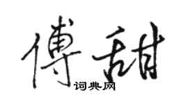 骆恒光傅甜行书个性签名怎么写