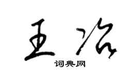 梁锦英王冶草书个性签名怎么写