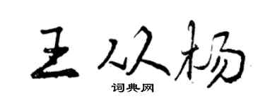 曾庆福王从杨行书个性签名怎么写