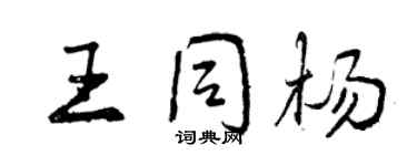 曾庆福王同杨行书个性签名怎么写