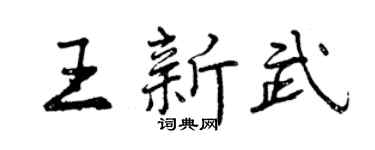 曾庆福王新武行书个性签名怎么写