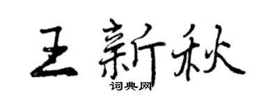 曾庆福王新秋行书个性签名怎么写