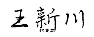 曾庆福王新川行书个性签名怎么写