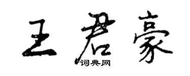 曾庆福王君豪行书个性签名怎么写