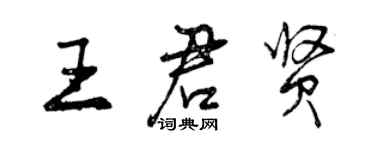 曾庆福王君贤行书个性签名怎么写