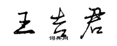 曾庆福王吉君行书个性签名怎么写