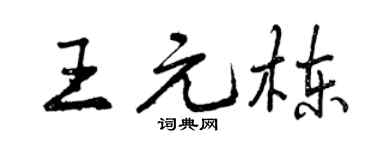 曾庆福王元栋行书个性签名怎么写