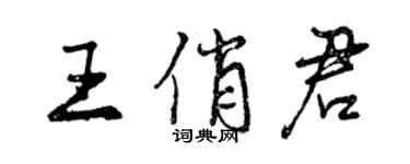 曾庆福王俏君行书个性签名怎么写
