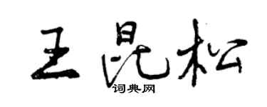 曾庆福王昆松行书个性签名怎么写