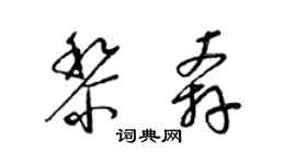 梁锦英黎奔草书个性签名怎么写