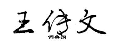 曾庆福王传文行书个性签名怎么写