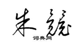 梁锦英朱竞草书个性签名怎么写