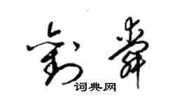 梁锦英刘舜草书个性签名怎么写