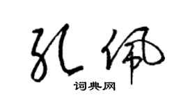 梁锦英孔佩草书个性签名怎么写
