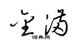 梁锦英金满草书个性签名怎么写