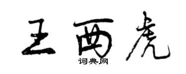 曾庆福王西虎行书个性签名怎么写