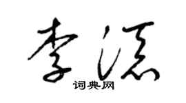 梁锦英李添草书个性签名怎么写