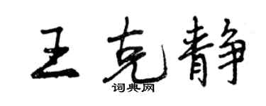 曾庆福王克静行书个性签名怎么写