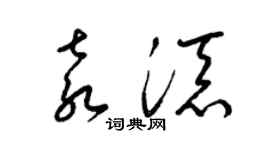 梁锦英袁添草书个性签名怎么写