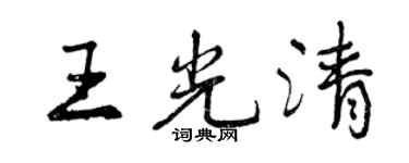 曾庆福王光清行书个性签名怎么写