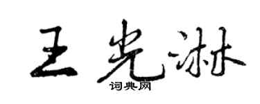 曾庆福王光淋行书个性签名怎么写