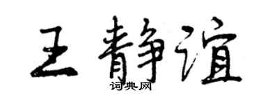 曾庆福王静谊行书个性签名怎么写
