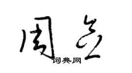 梁锦英周念草书个性签名怎么写